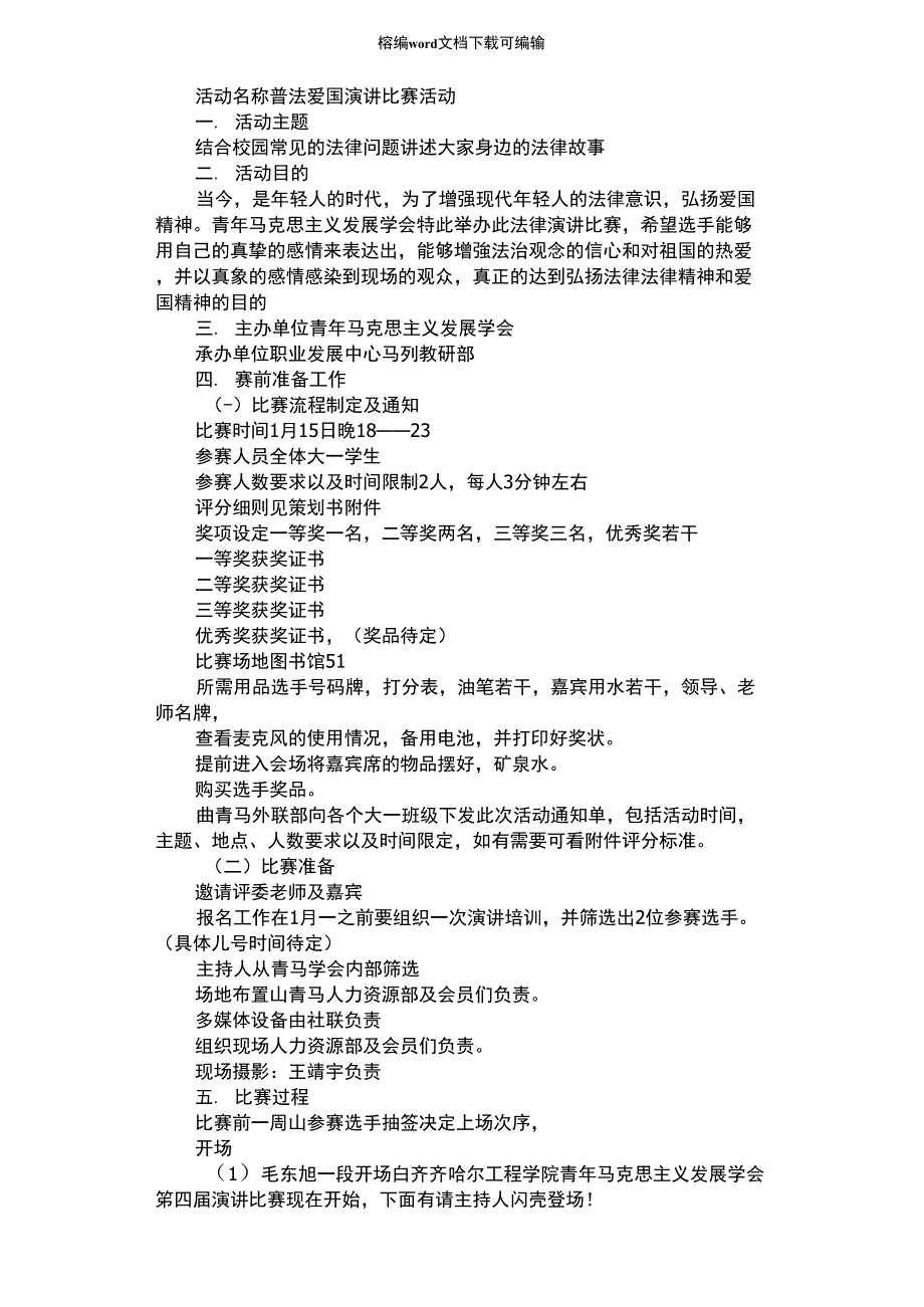 2021年普法爱国演讲比赛活动策划书_第1页