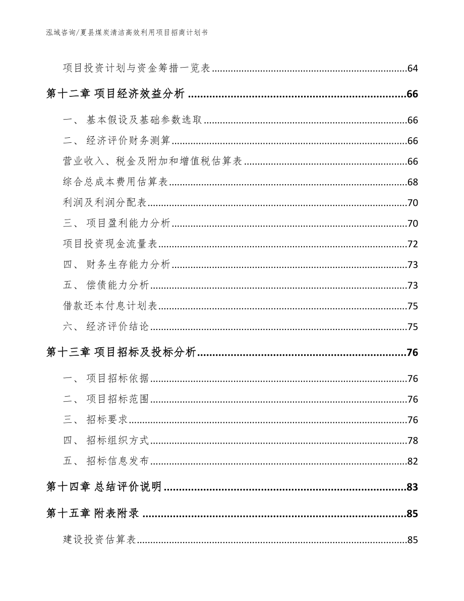 夏县煤炭清洁高效利用项目招商计划书模板范本_第4页