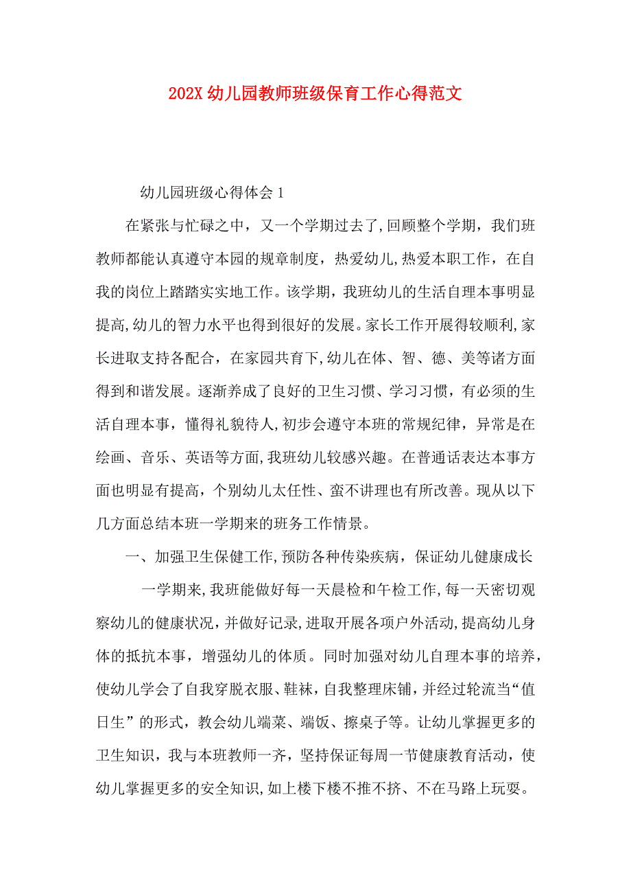 幼儿园教师班级保育工作心得范文_第1页