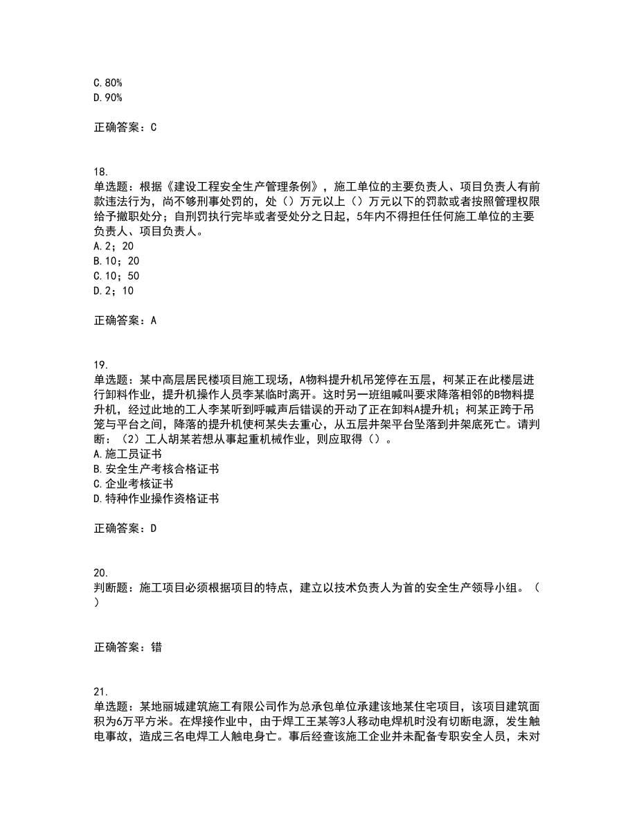 2022年广东省建筑施工企业主要负责人【安全员A证】安全生产考试考试历年真题汇总含答案参考36_第5页