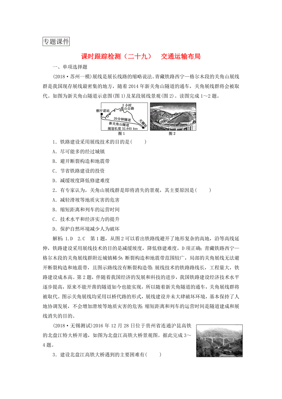 高考地理大一轮复习人类活动的地域联系课时跟踪检测二十九交通运输布局.doc_第1页