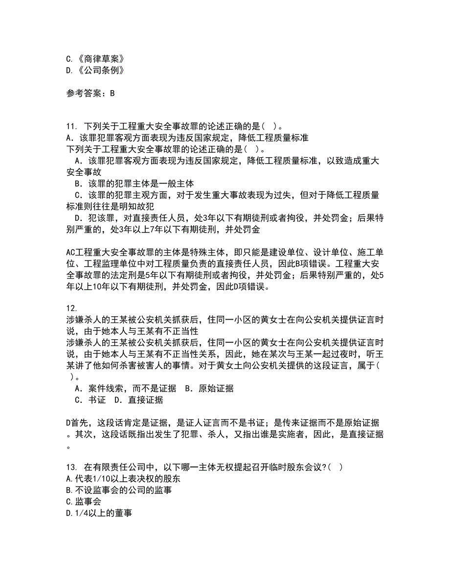 南开大学21秋《公司法》平时作业一参考答案33_第4页