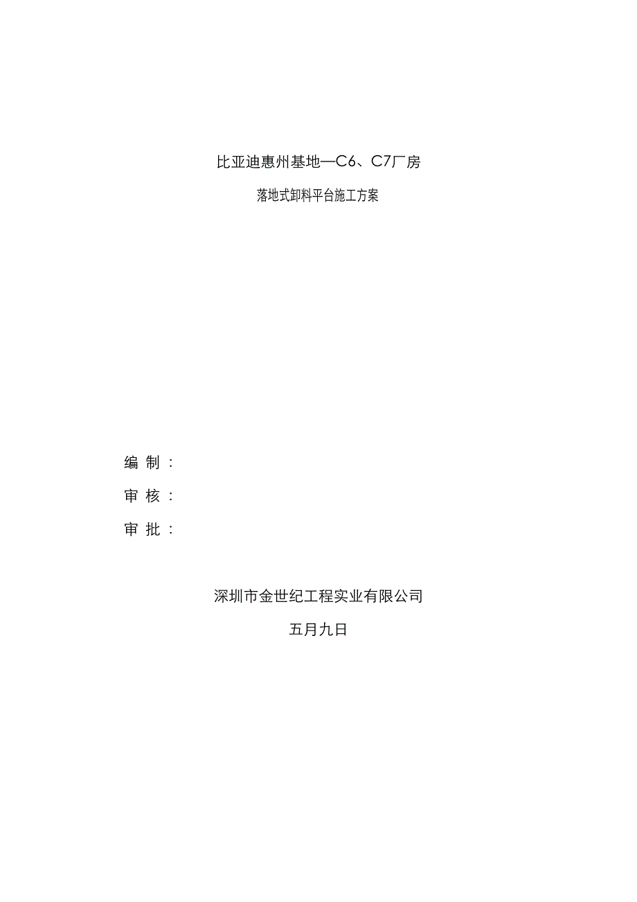 厂房落地式卸料平台施工设计_第1页