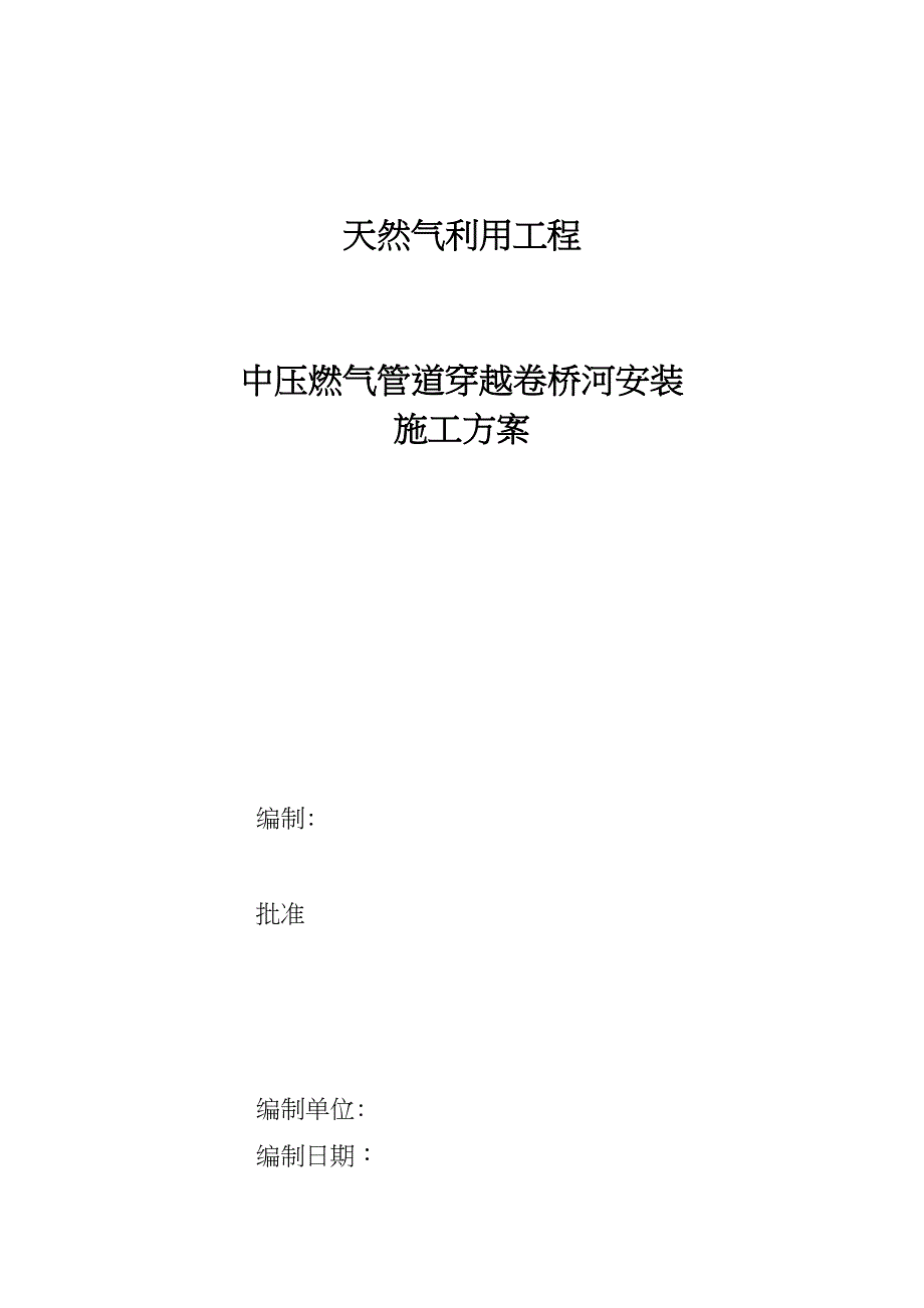 中压燃气管道(卷河桥)过河施工方案完整(DOC 37页)_第2页