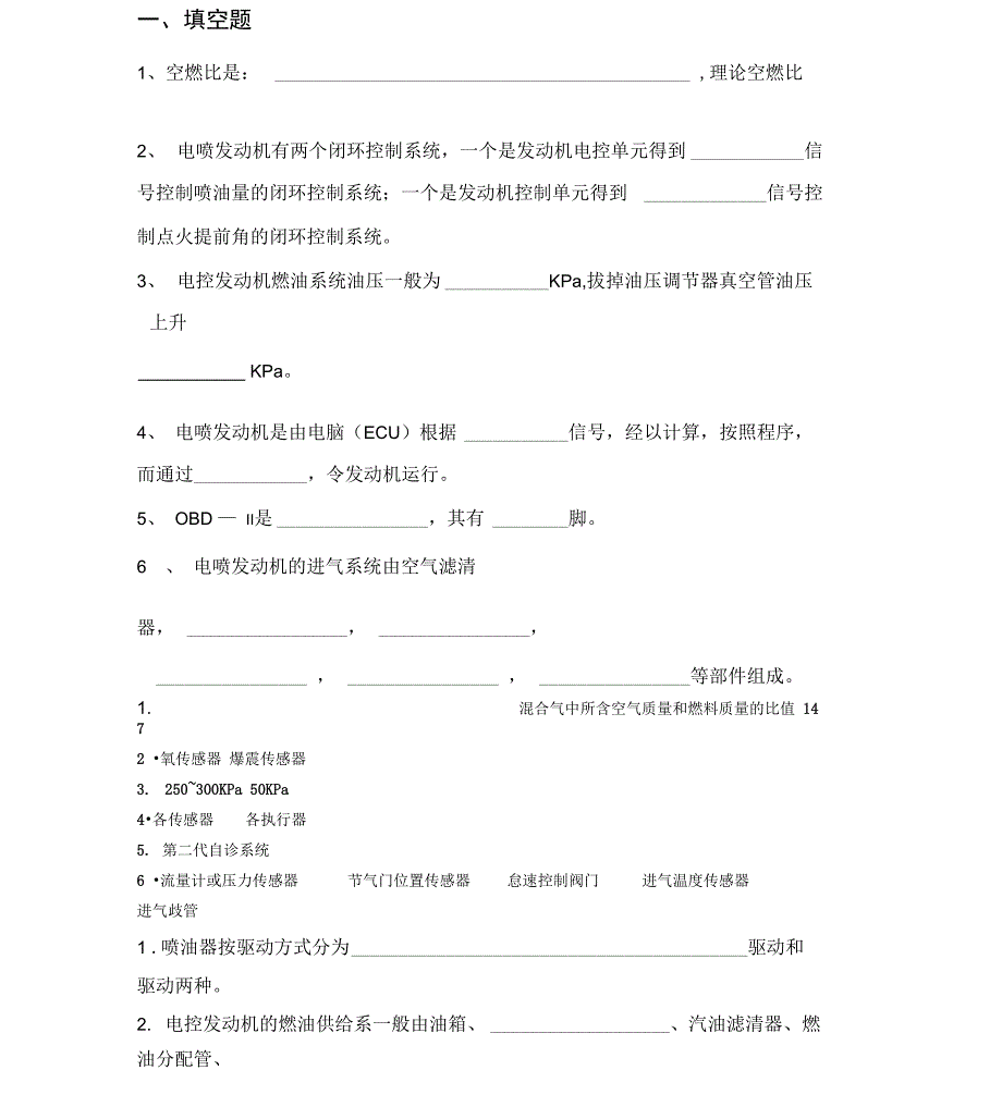 《汽车电控发动机检修》复习资料_第1页