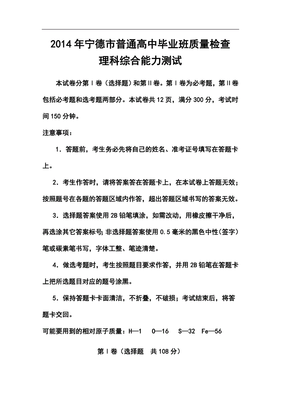 福建省宁德市高三5月质检理科综合试卷及答案_第1页