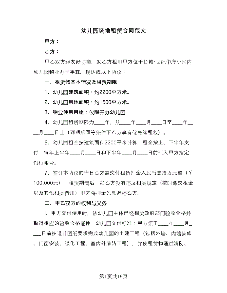 幼儿园场地租赁合同范文（8篇）.doc_第1页