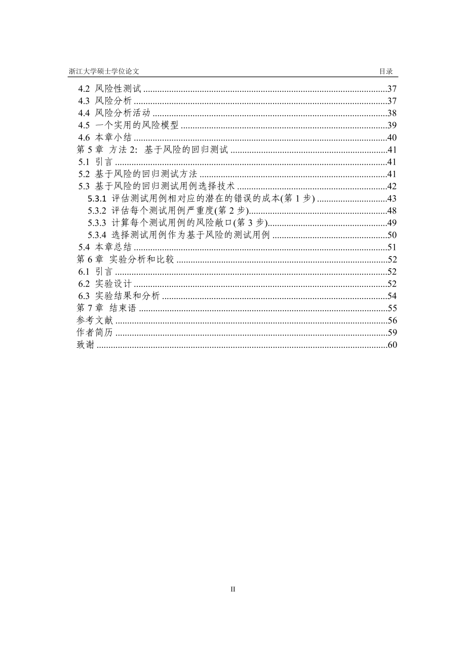 基于活动图的回归测试方法研究硕士毕业论文设计.doc_第4页