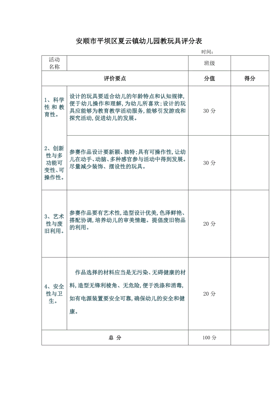 幼儿园公开课评比表.doc_第2页