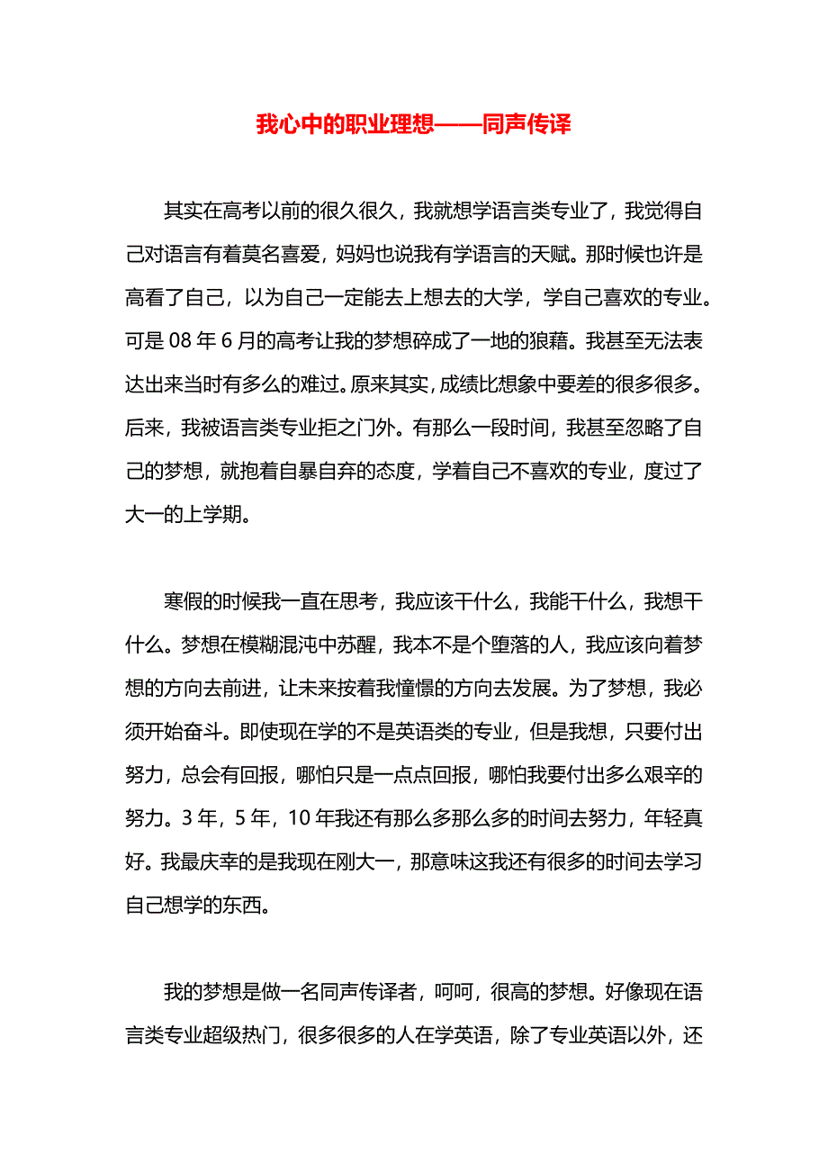 我心中的职业理想同声传译_第1页