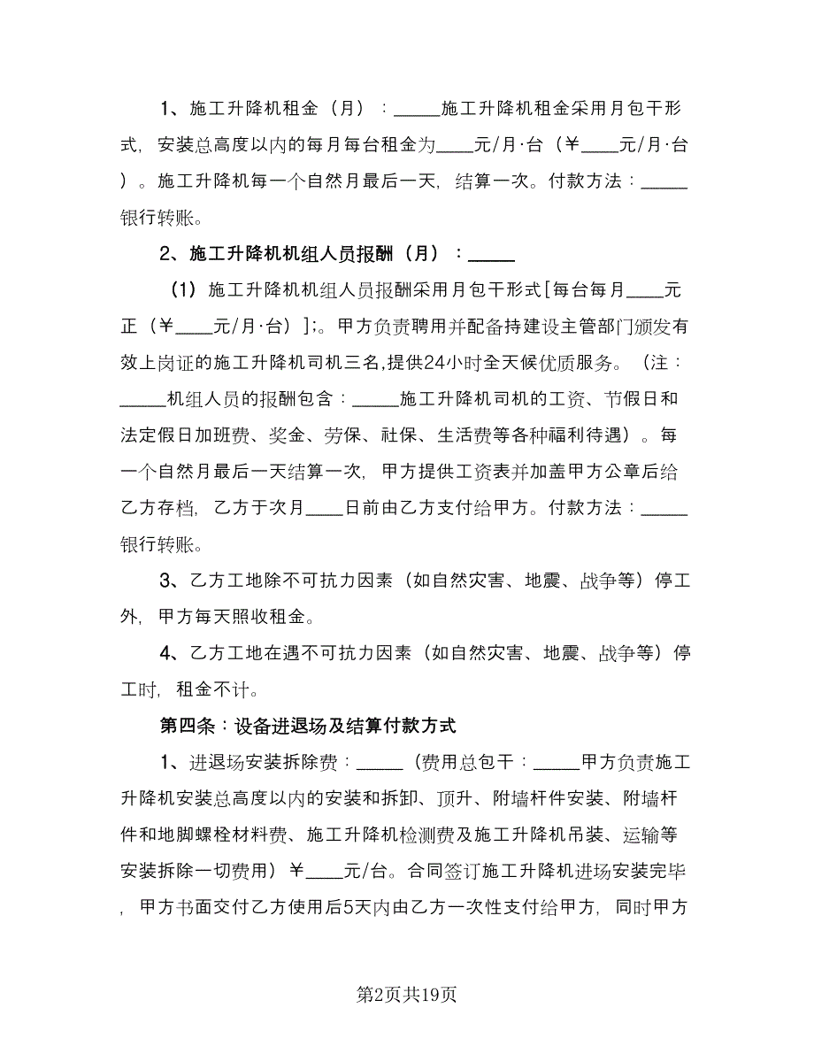 施工升降机租赁合同例文（三篇）.doc_第2页