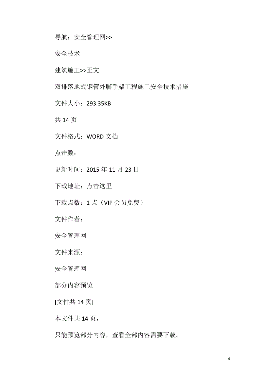 双排落地式钢管外脚手架工程施工安全技术措施_第4页