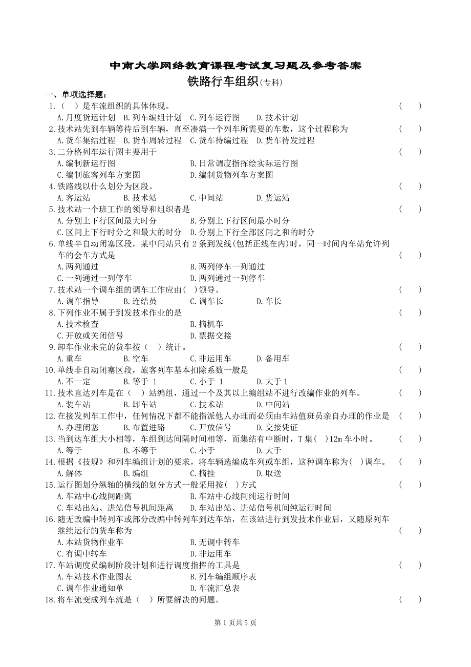 铁路行车组织复习题及答案.doc_第1页