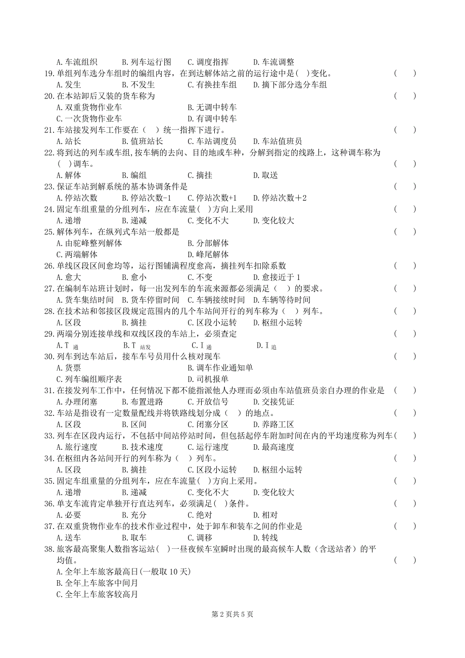 铁路行车组织复习题及答案.doc_第2页