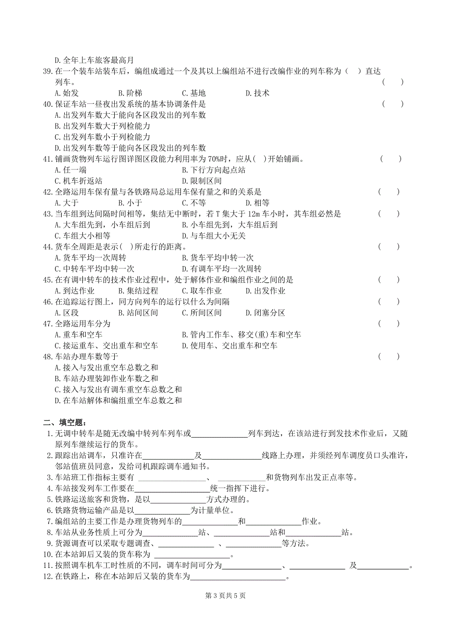 铁路行车组织复习题及答案.doc_第3页