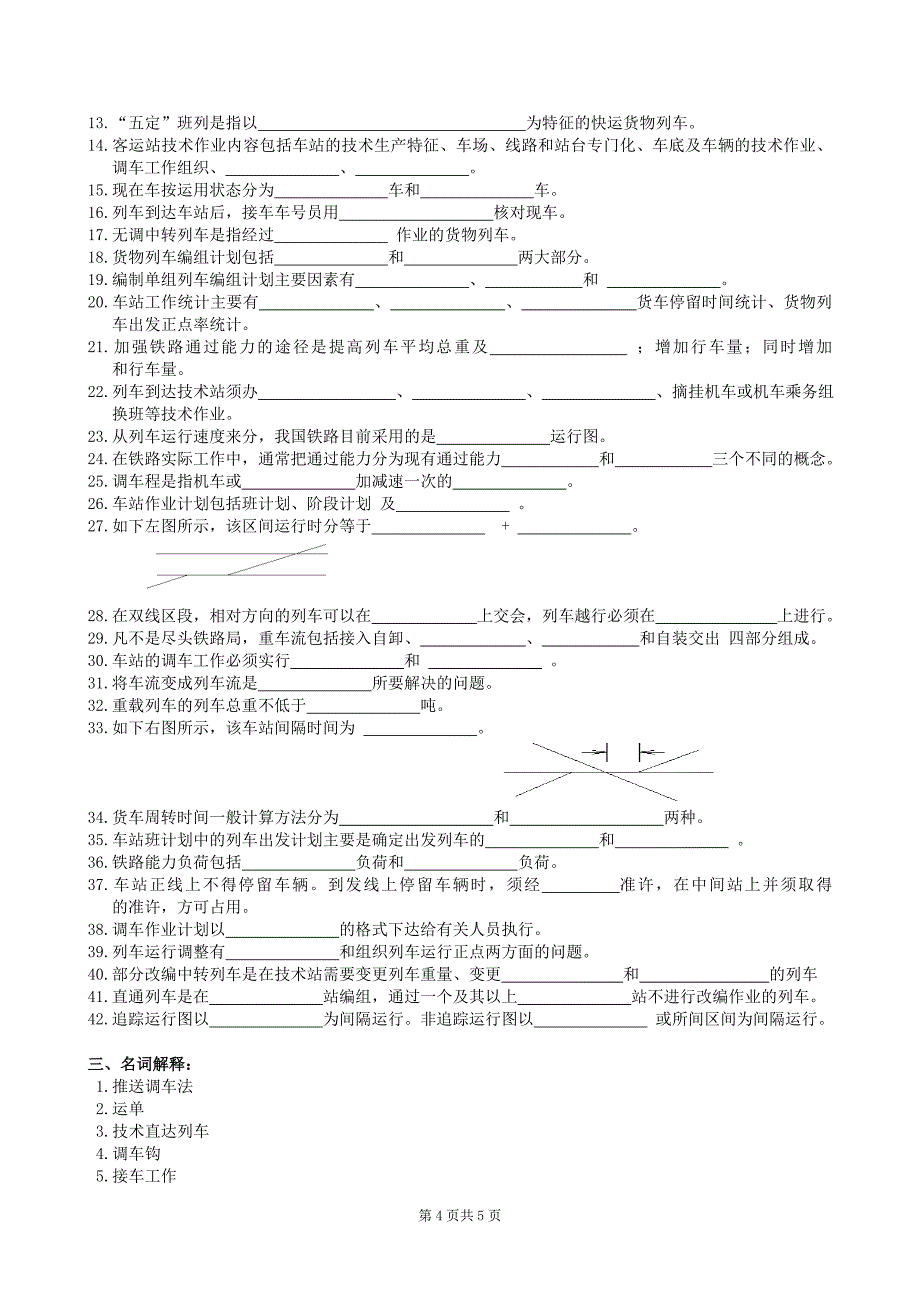 铁路行车组织复习题及答案.doc_第4页