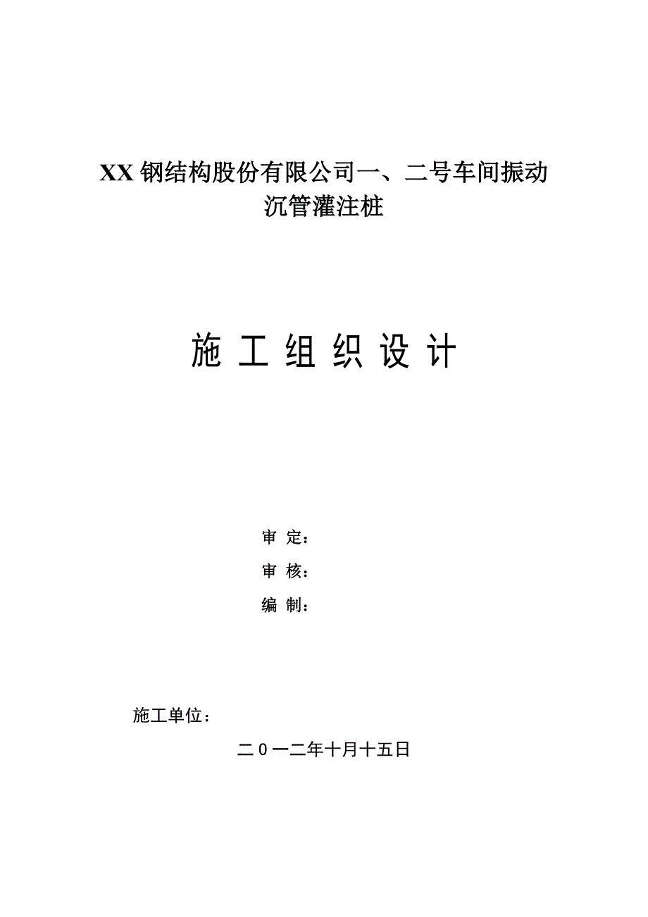 钢结构车间振动沉管灌注桩施工组织设计#湖北_第1页