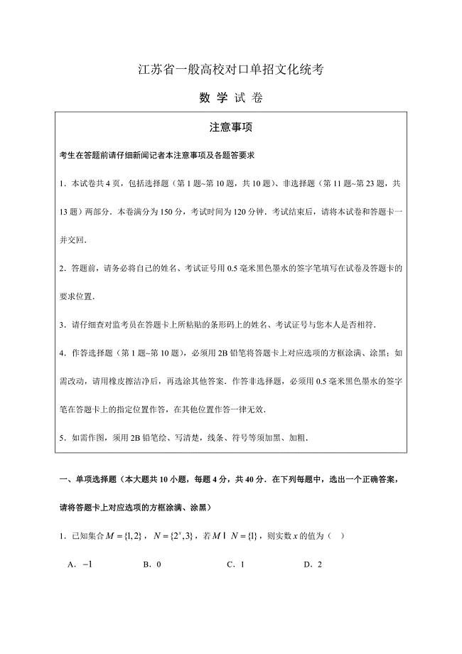 2024年江苏省普通高校对口单招文化统考数学试题及答案