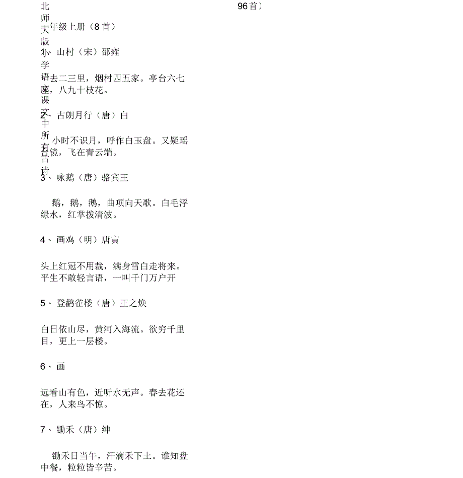 北师大版小学语文课文中所有古诗(共96首)_第1页