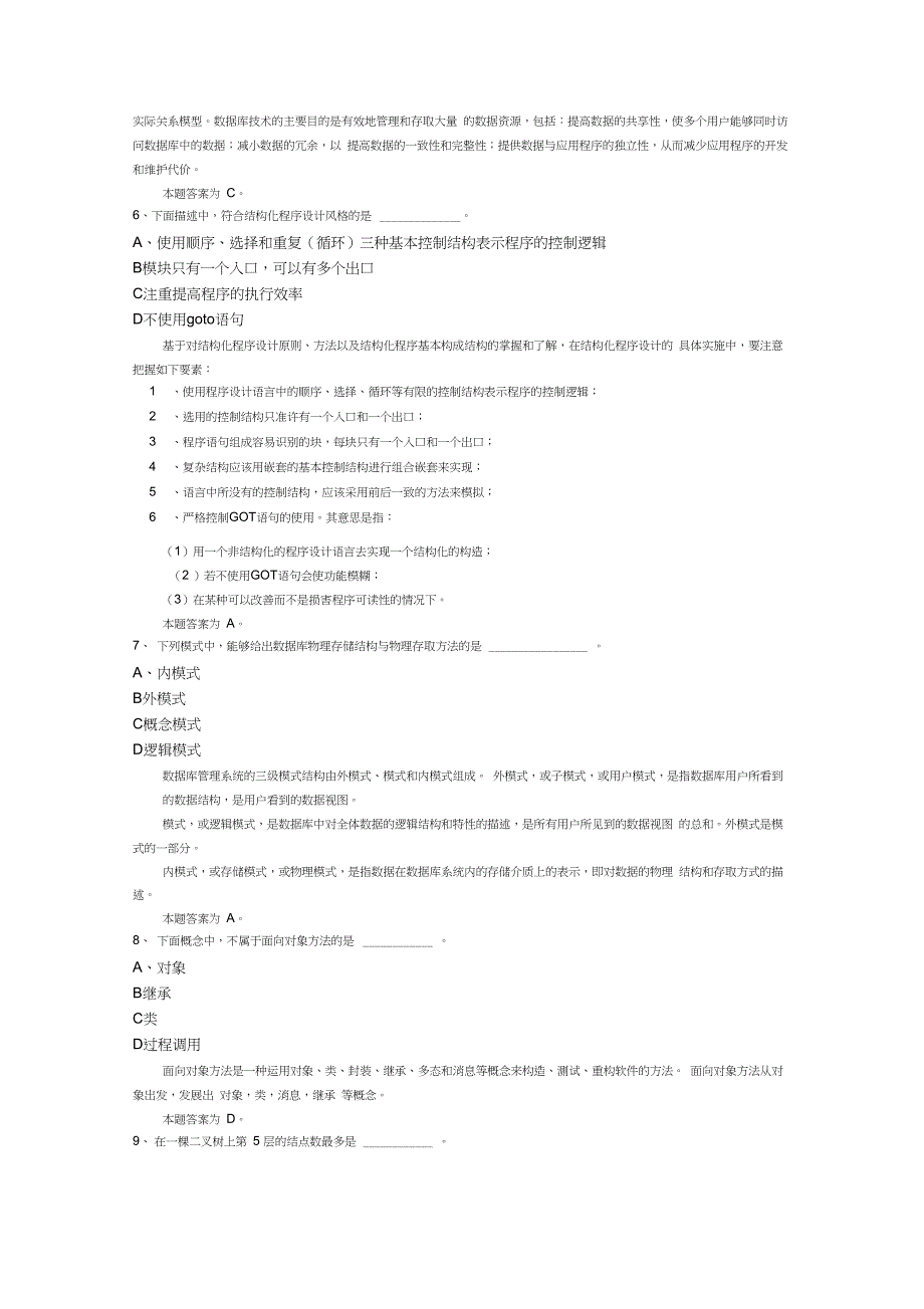 (完整word版)最新全国计算机等级考试二级c++题库1(共17套)_第2页