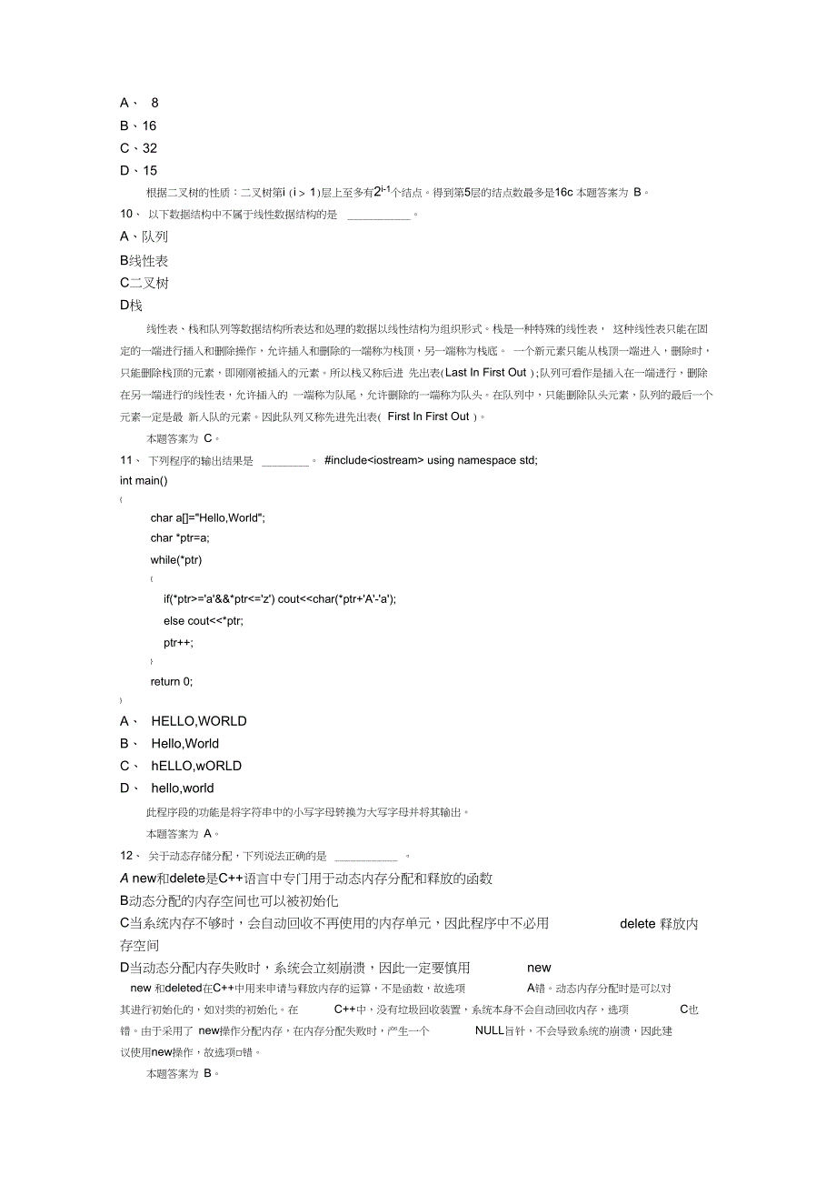 (完整word版)最新全国计算机等级考试二级c++题库1(共17套)_第3页