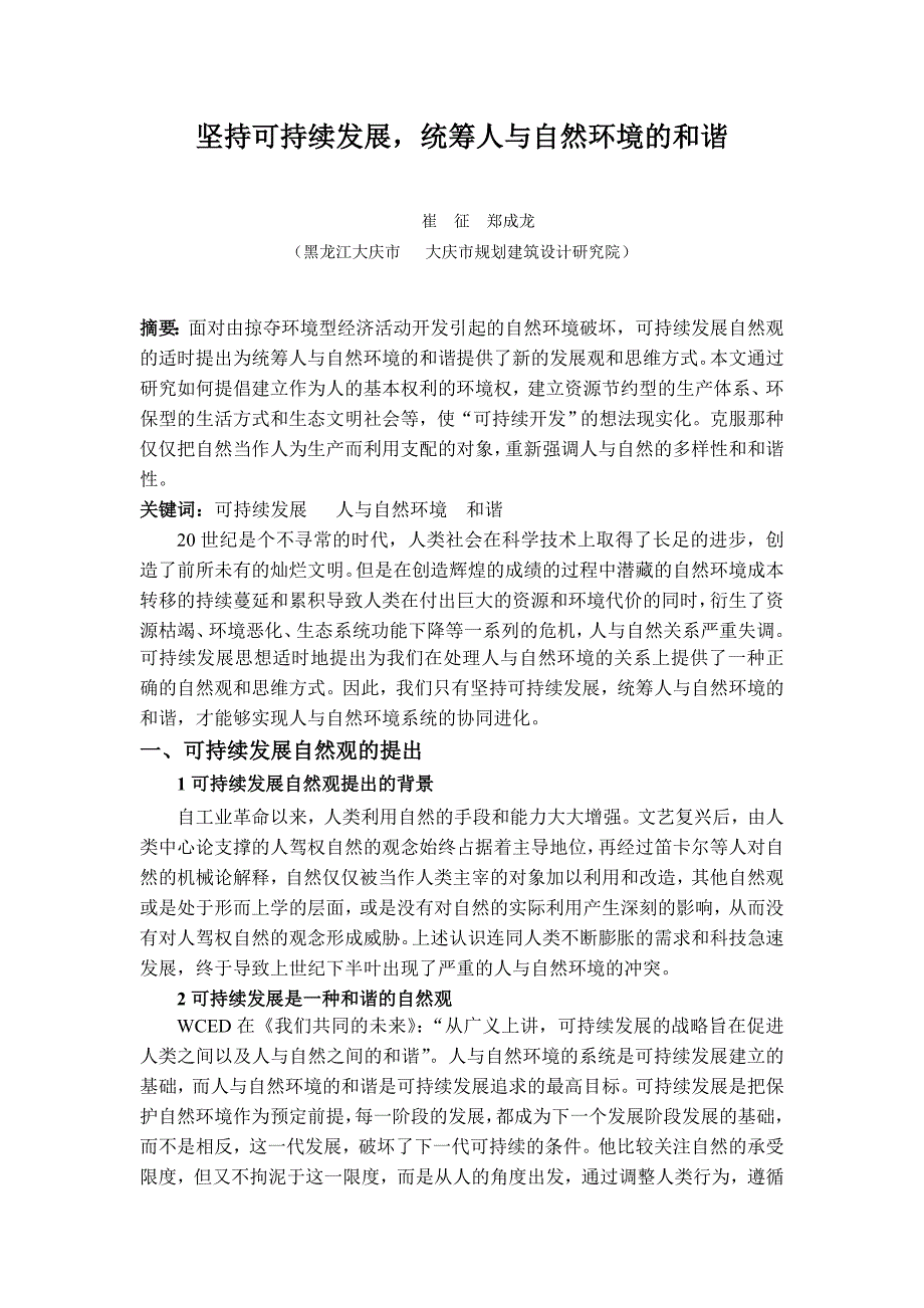 坚持可持续发展、统筹人与自然环境的和谐.doc_第1页