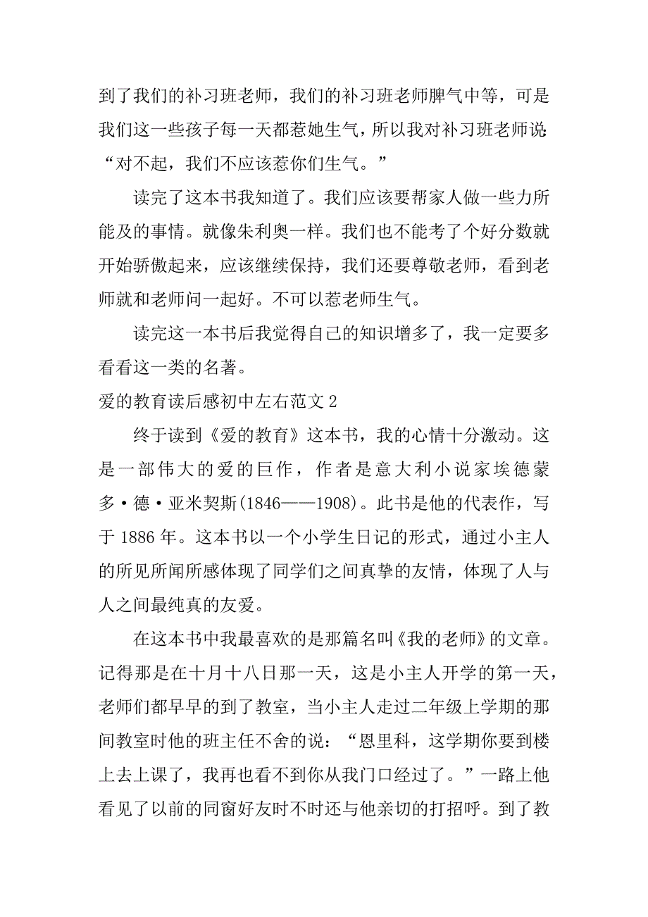 爱的教育读后感初中左右范文3篇(《爱的教育》读后感左右初中)_第2页