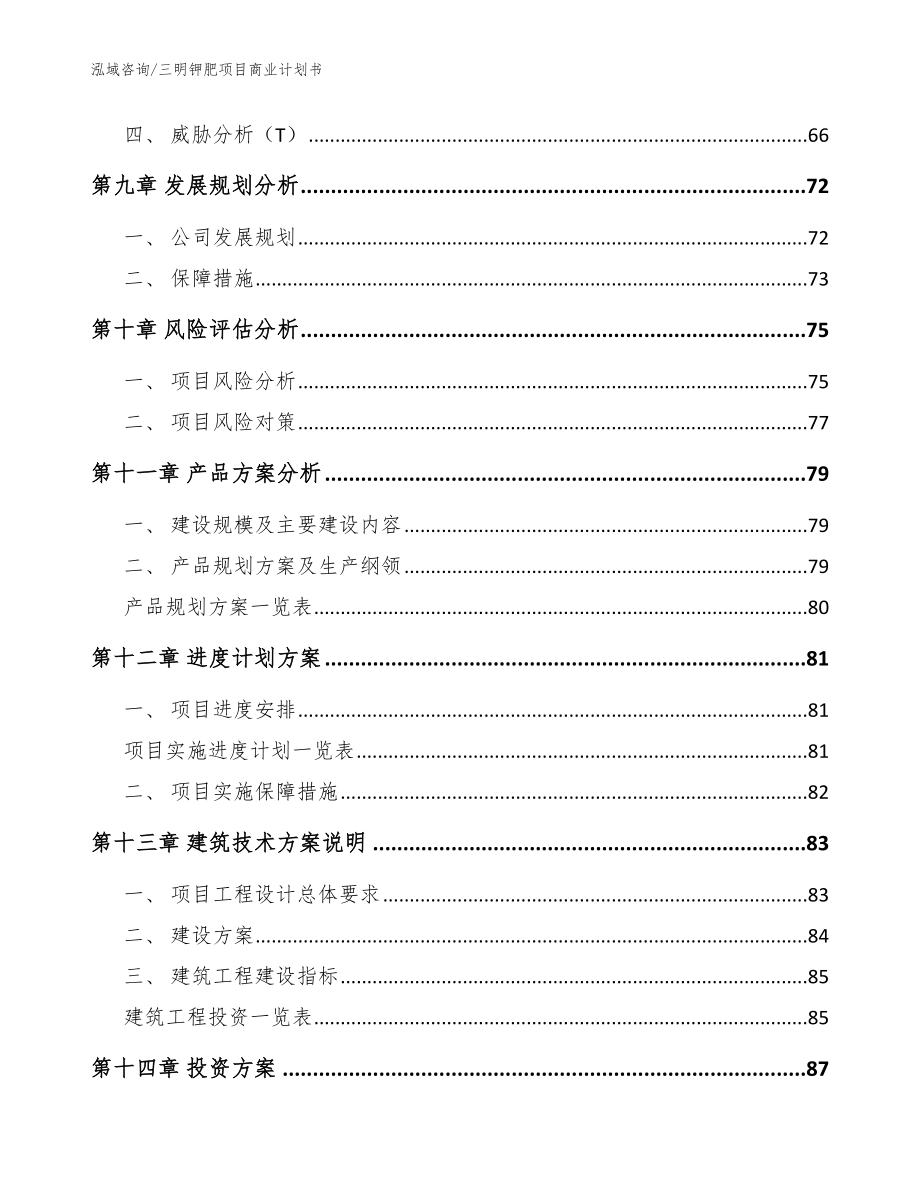 三明钾肥项目商业计划书（模板参考）_第4页