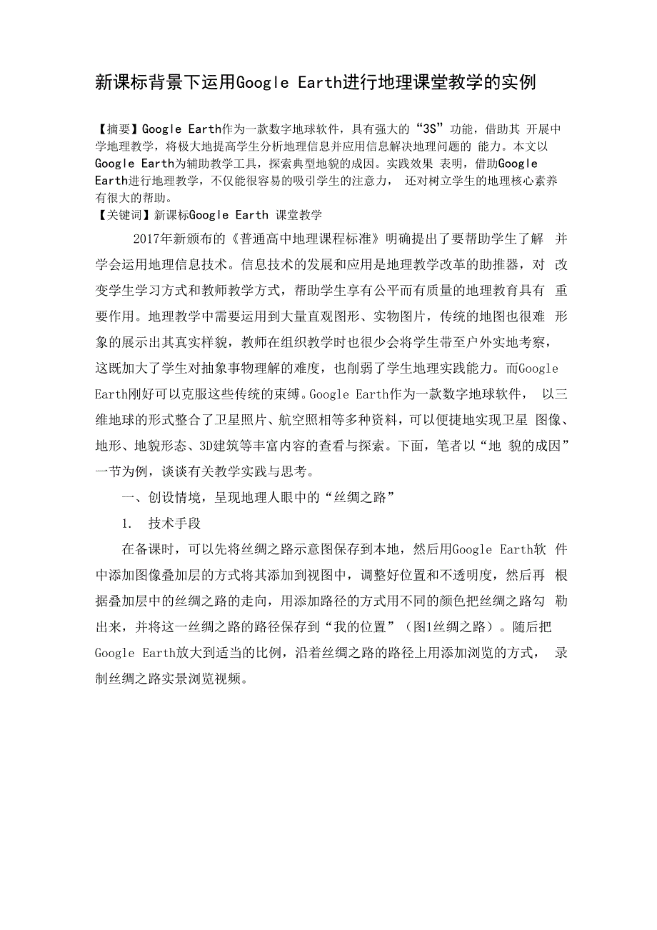 新课标背景下运用Google Earth进行地理课堂教学的实例_第1页