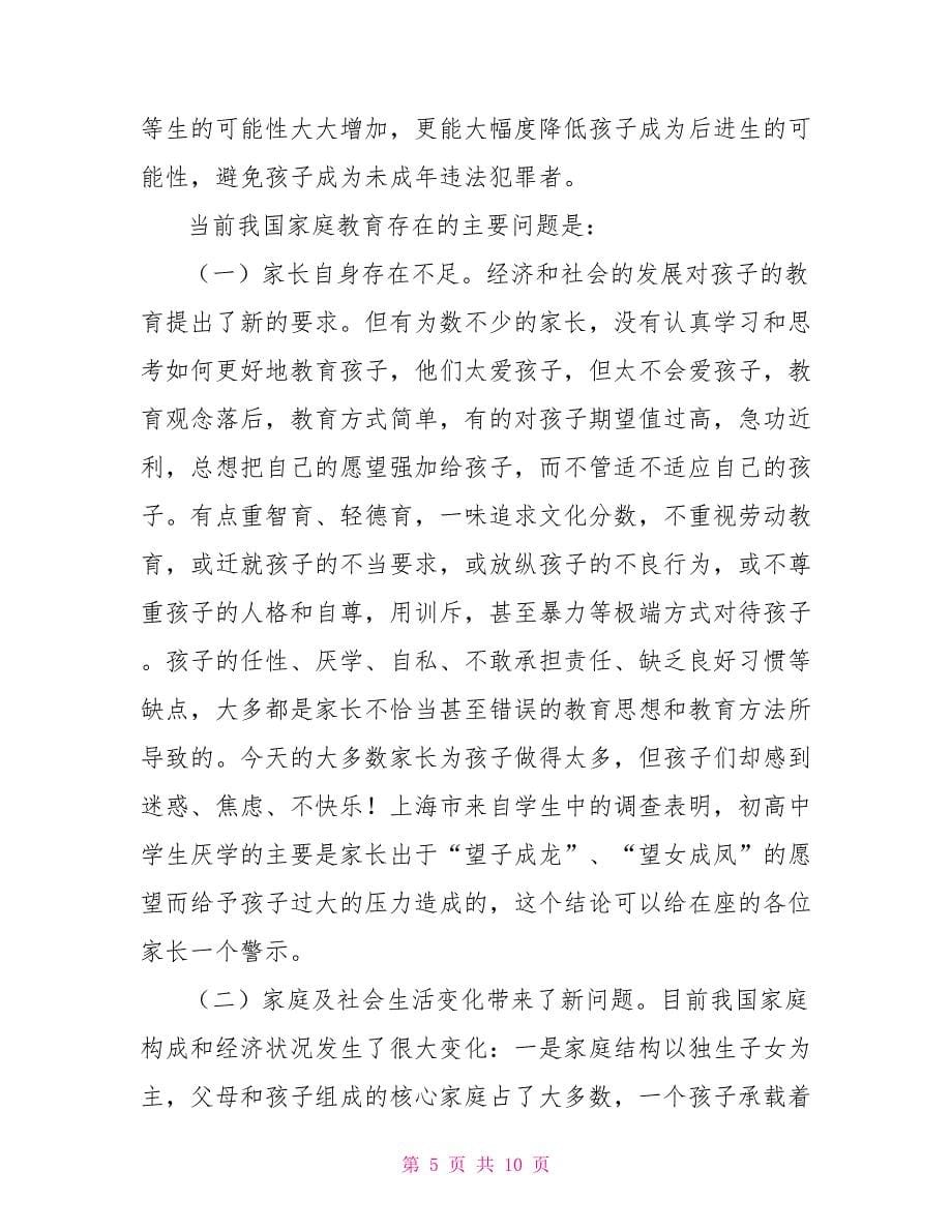 校长在全校家长会上的发言_第5页