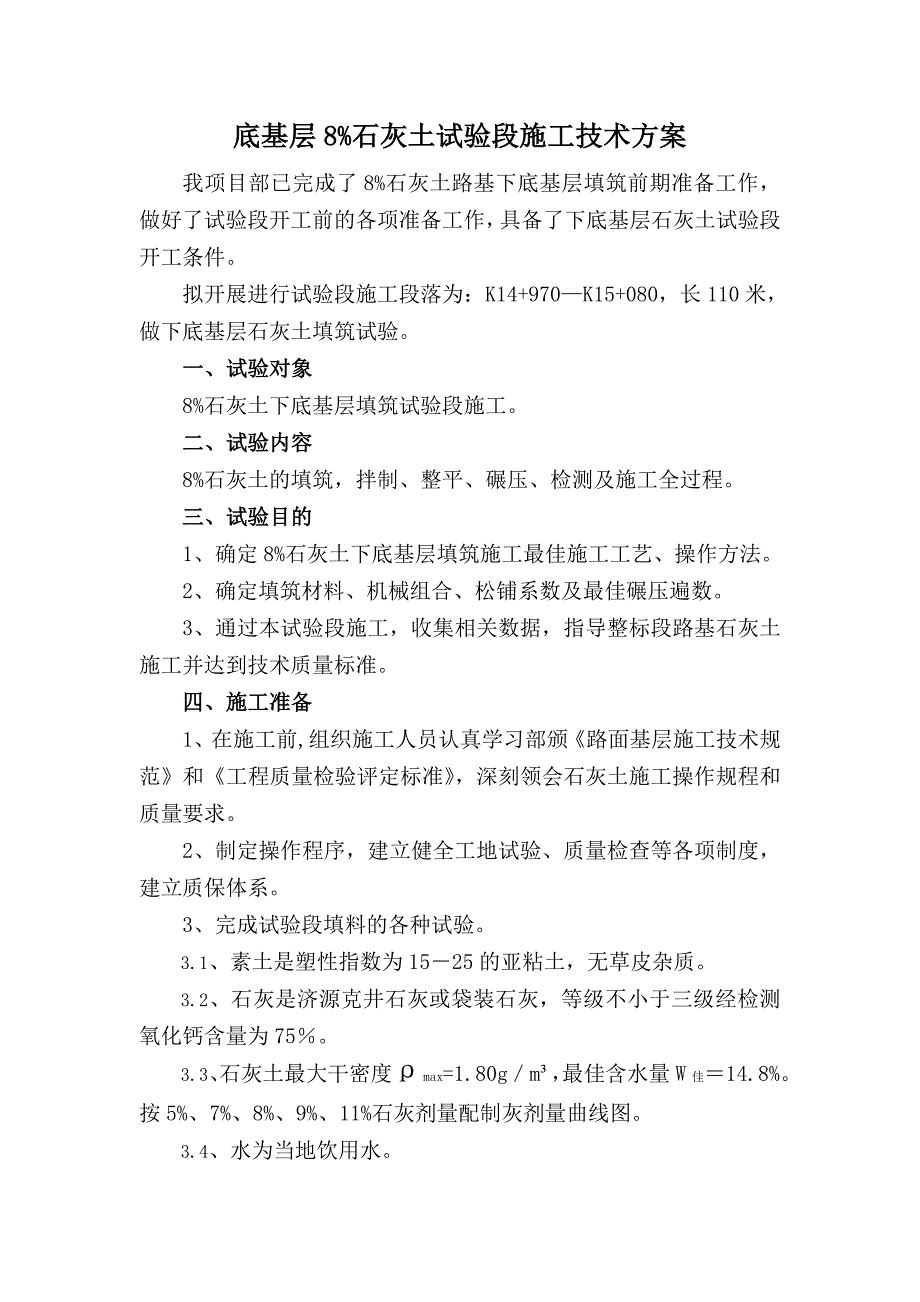 l下底基层 石灰土试验段施工技术方案secret_第1页