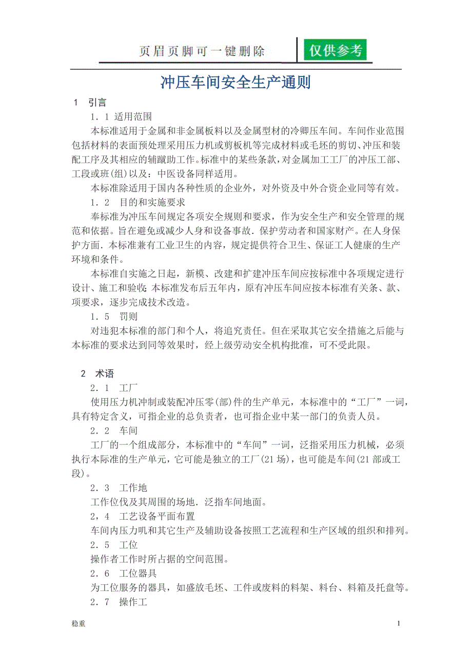 冲压车间安全生产通则行稳书苑_第1页