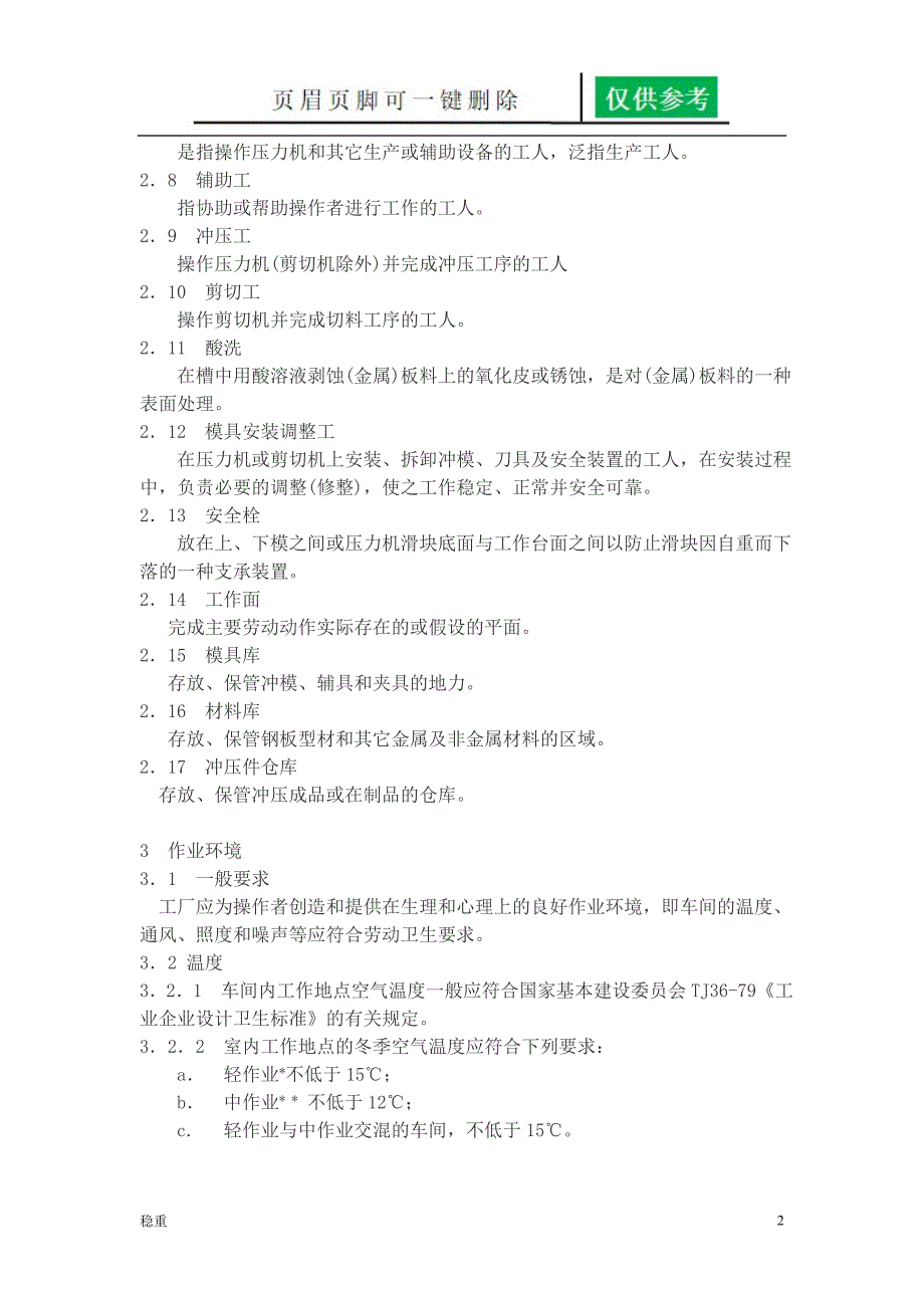 冲压车间安全生产通则行稳书苑_第2页