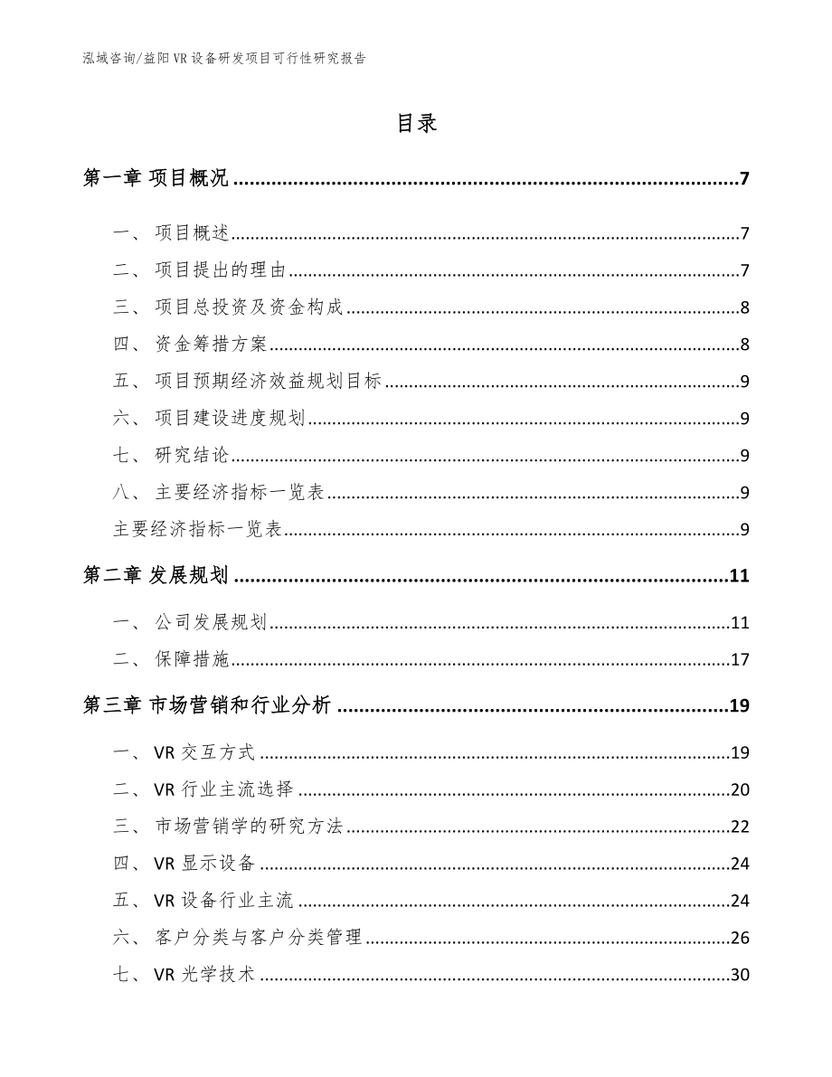 益阳VR设备研发项目可行性研究报告（模板）_第2页