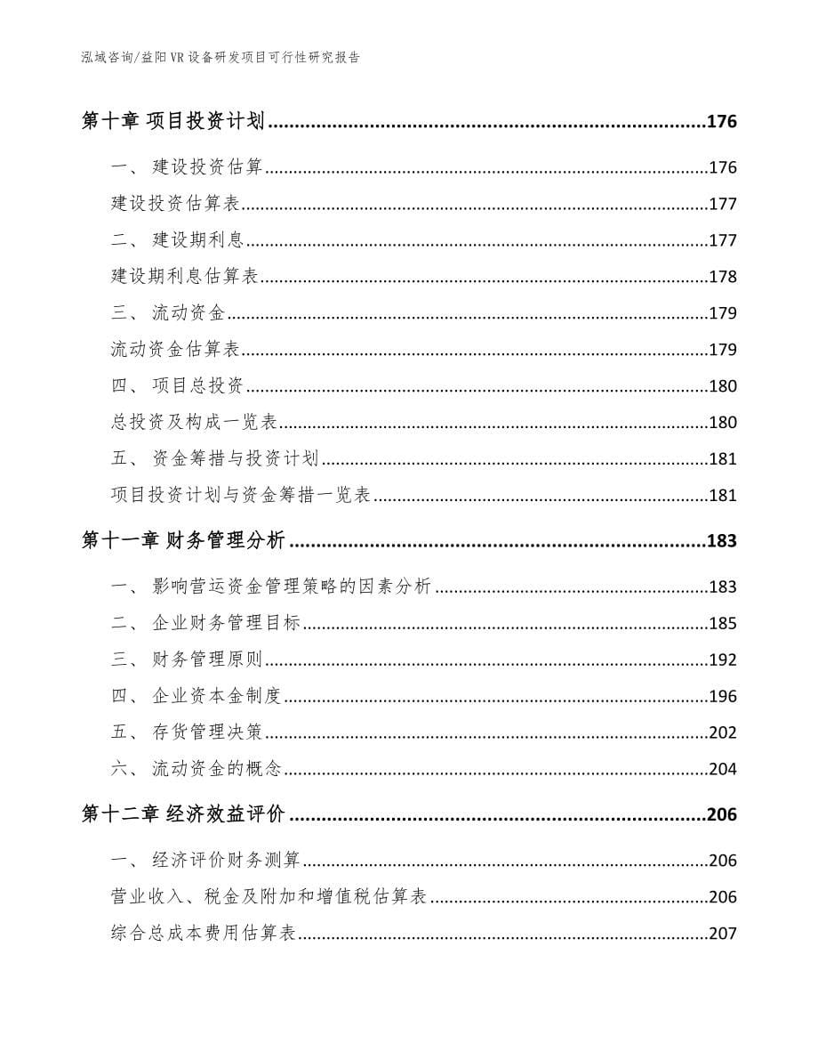 益阳VR设备研发项目可行性研究报告（模板）_第5页