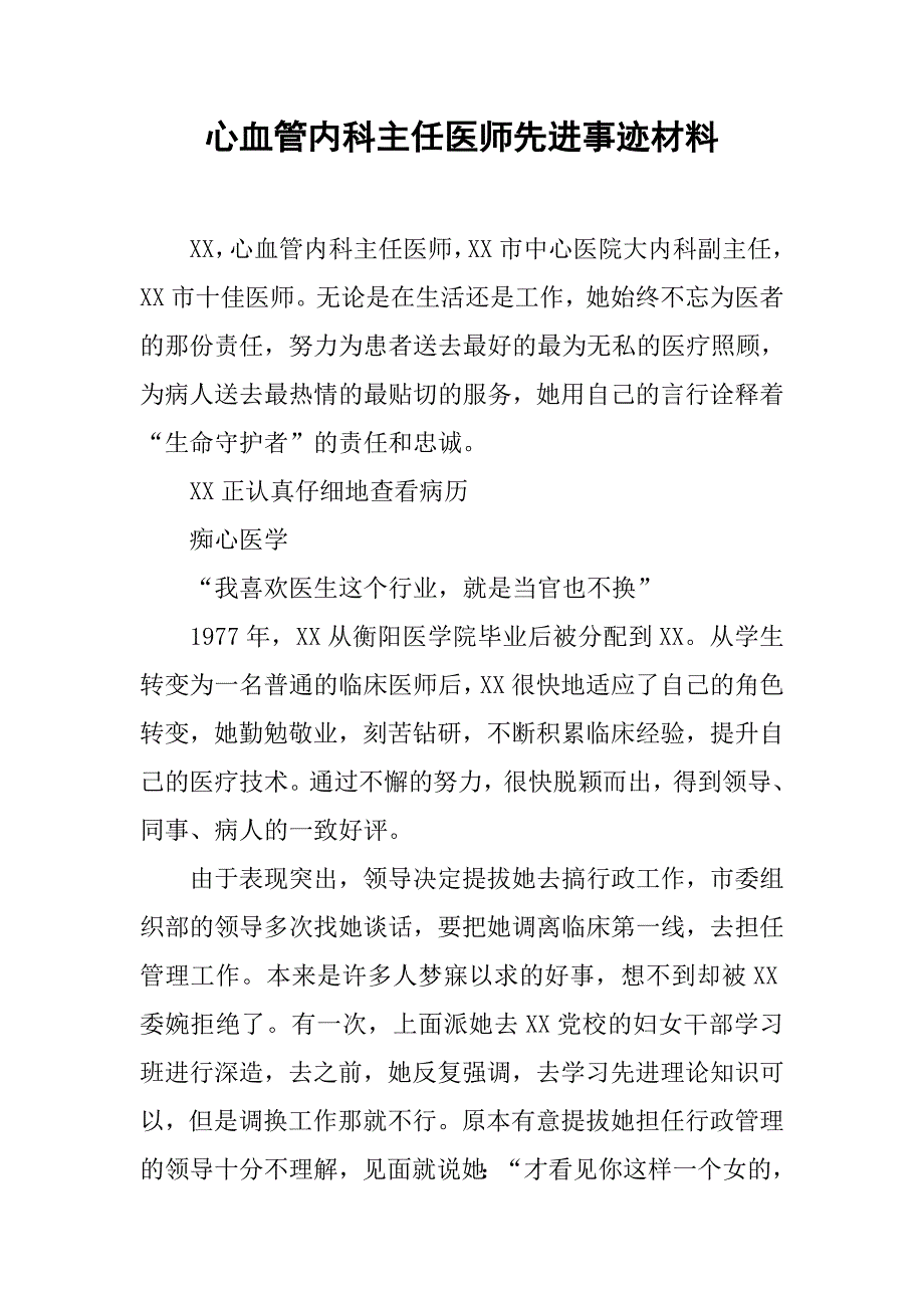 心血管内科主任医师先进事迹材料_第1页