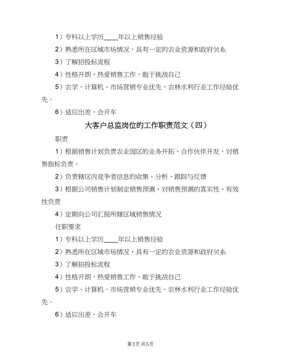 大客户总监岗位的工作职责范文（6篇）.doc_第3页