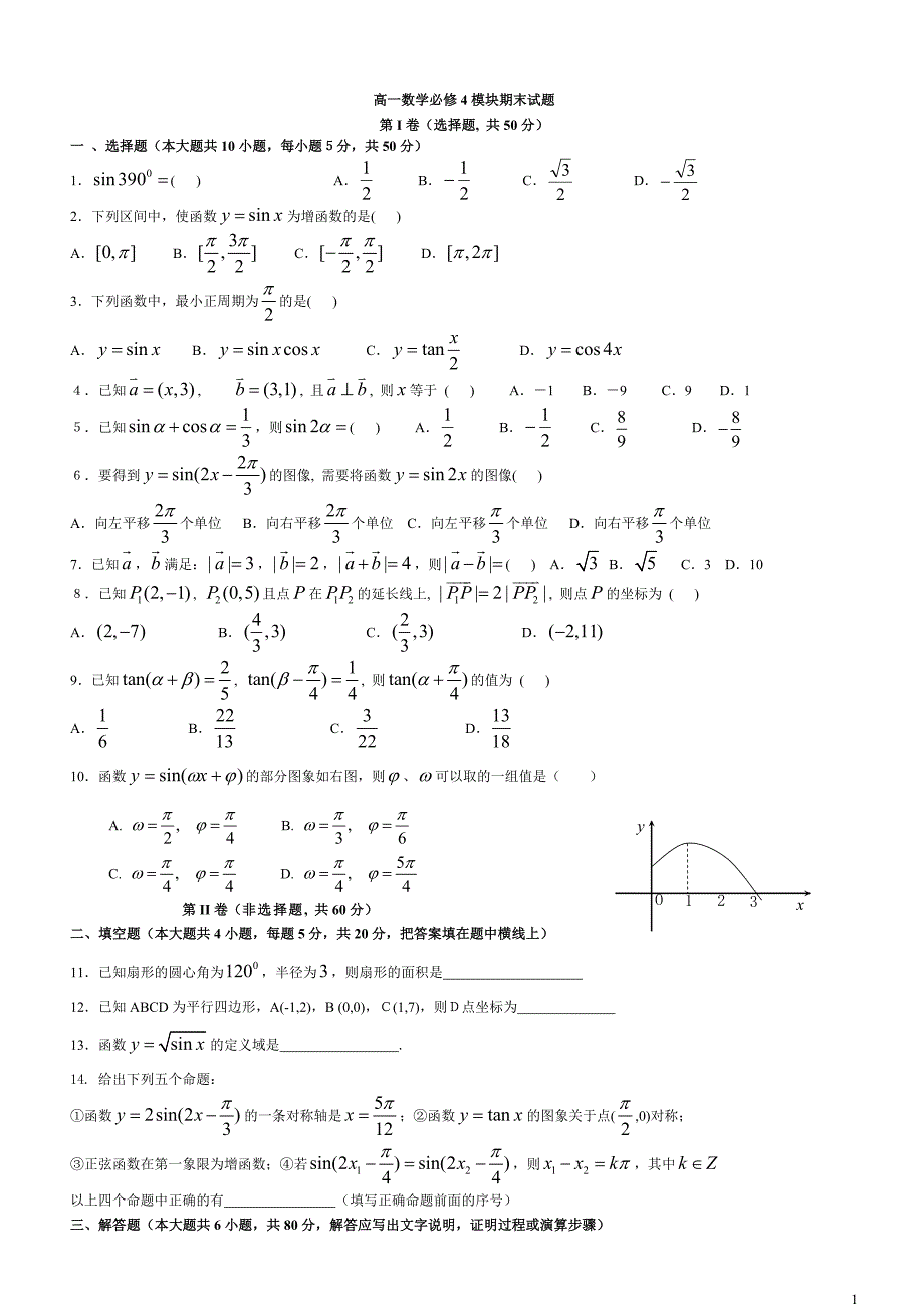 (完整word版)高一数学必修四期末测试题及答案(word文档良心出品).doc_第1页