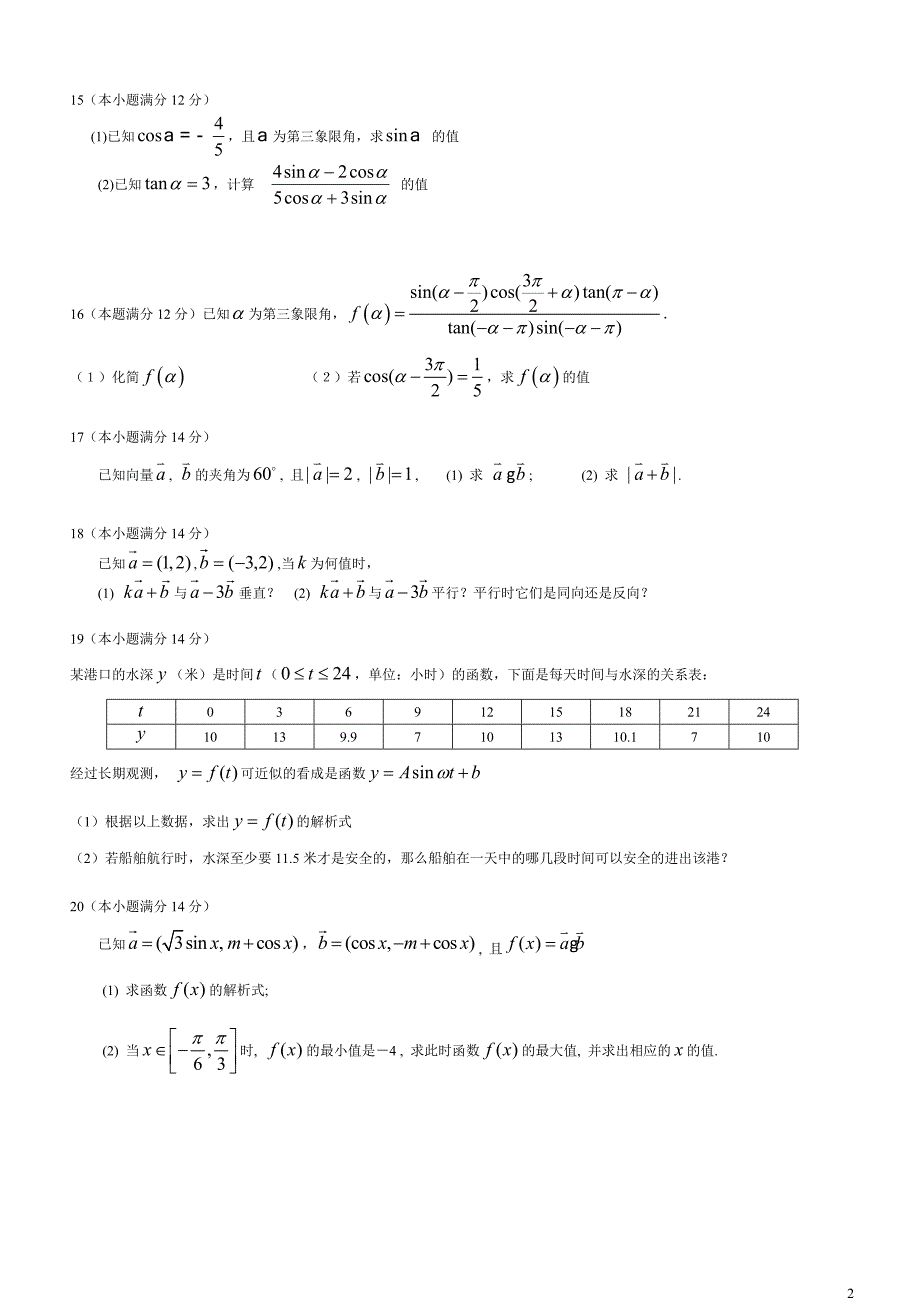 (完整word版)高一数学必修四期末测试题及答案(word文档良心出品).doc_第2页