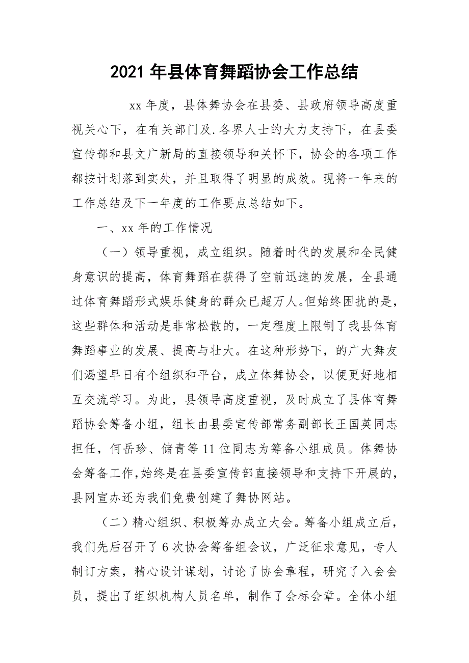 2021年县体育舞蹈协会工作总结_第1页