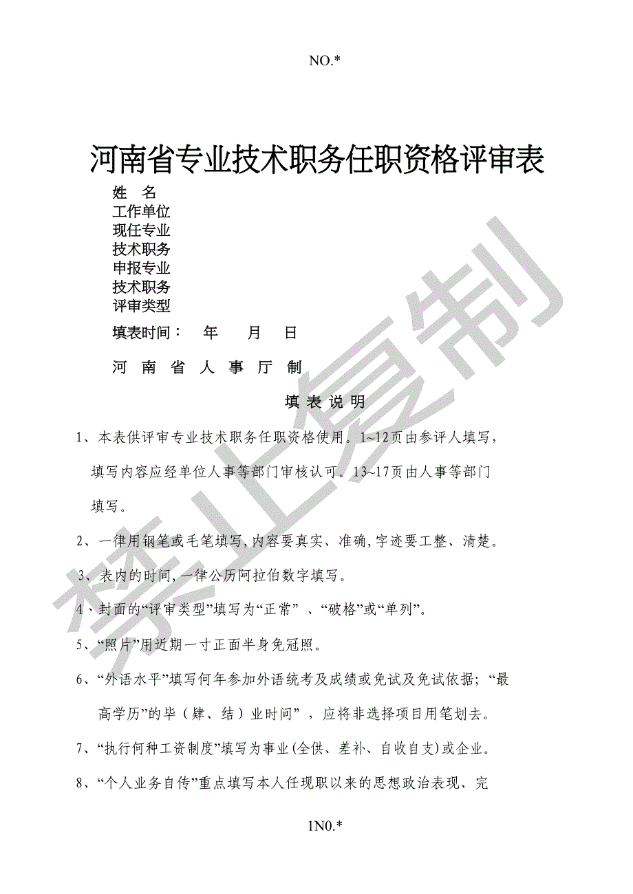 河南省专业技术职称评审表(DOC 24页)_第1页
