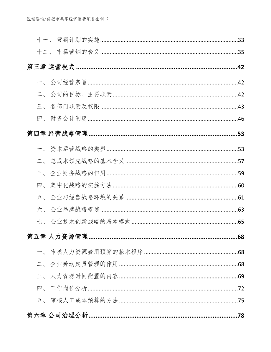 鹤壁市共享经济消费项目企划书【参考范文】_第3页