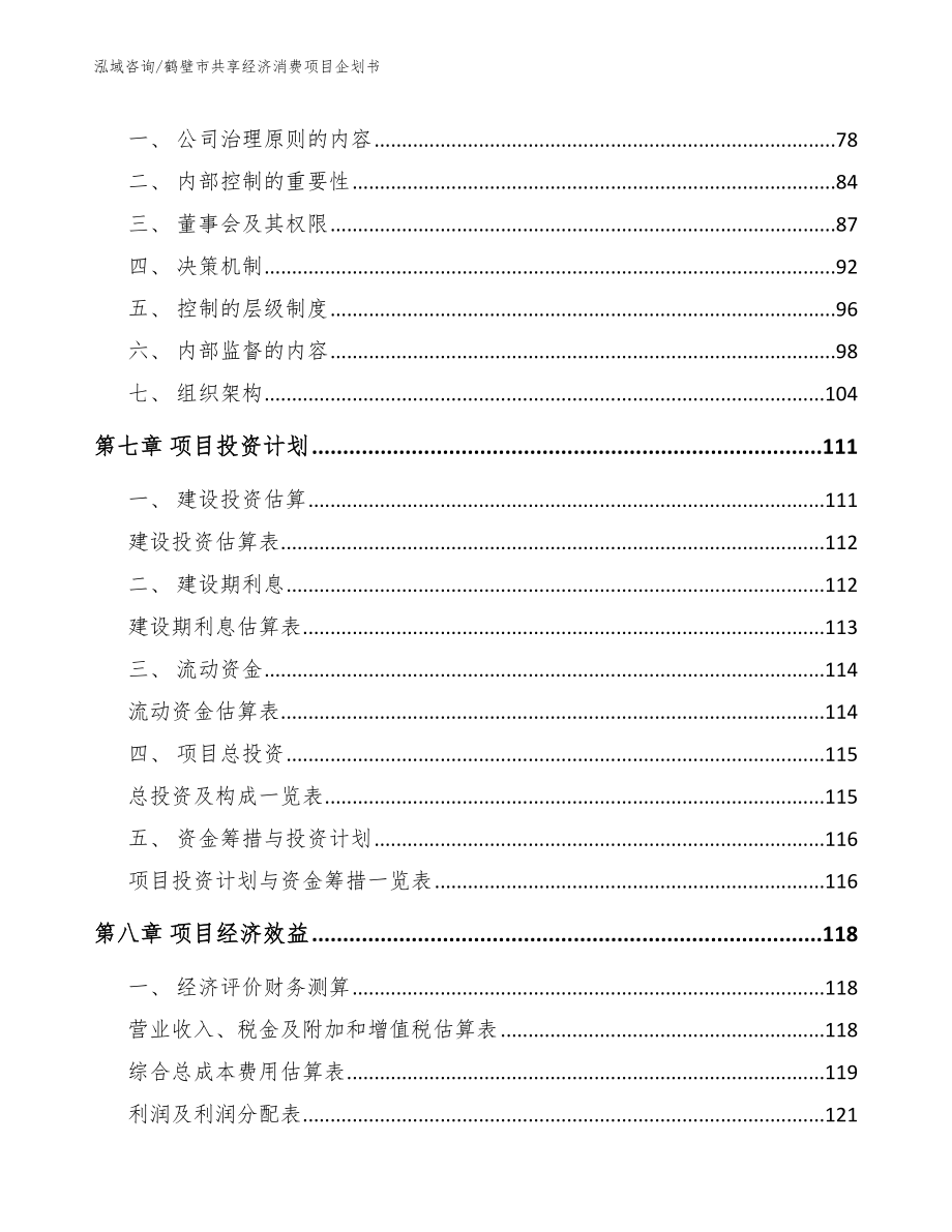 鹤壁市共享经济消费项目企划书【参考范文】_第4页