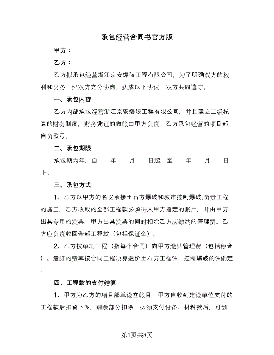 承包经营合同书官方版（三篇）.doc_第1页