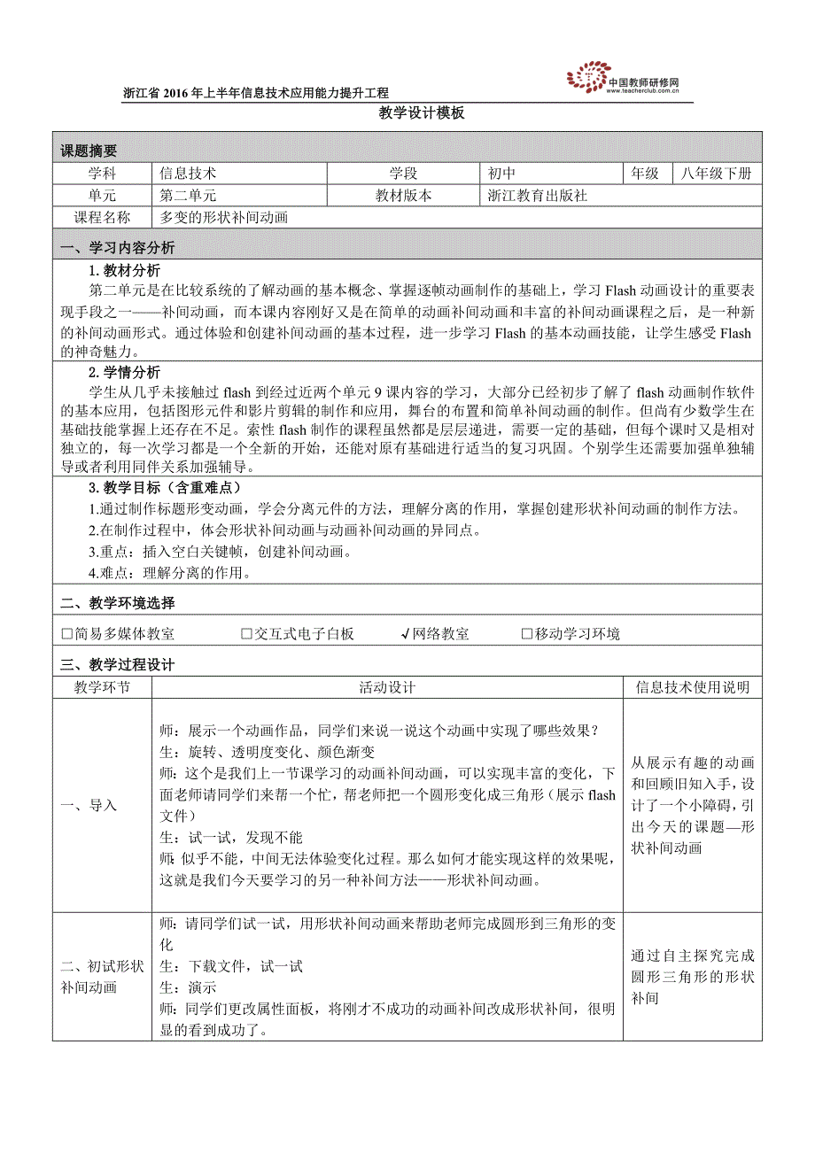 多变的形状补间动画教学设计金晶_第1页