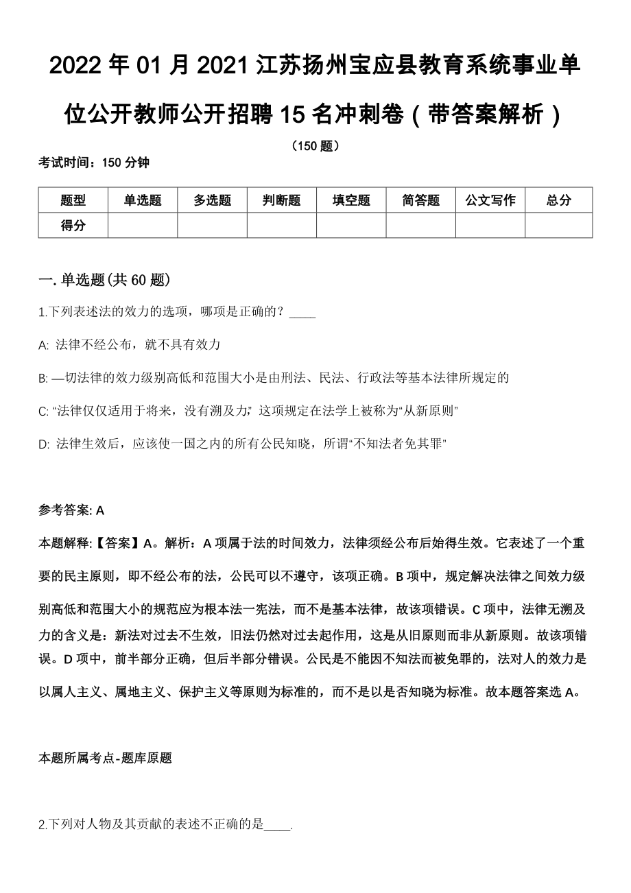2022年01月2021江苏扬州宝应县教育系统事业单位公开教师公开招聘15名冲刺卷第11期（带答案解析）_第1页