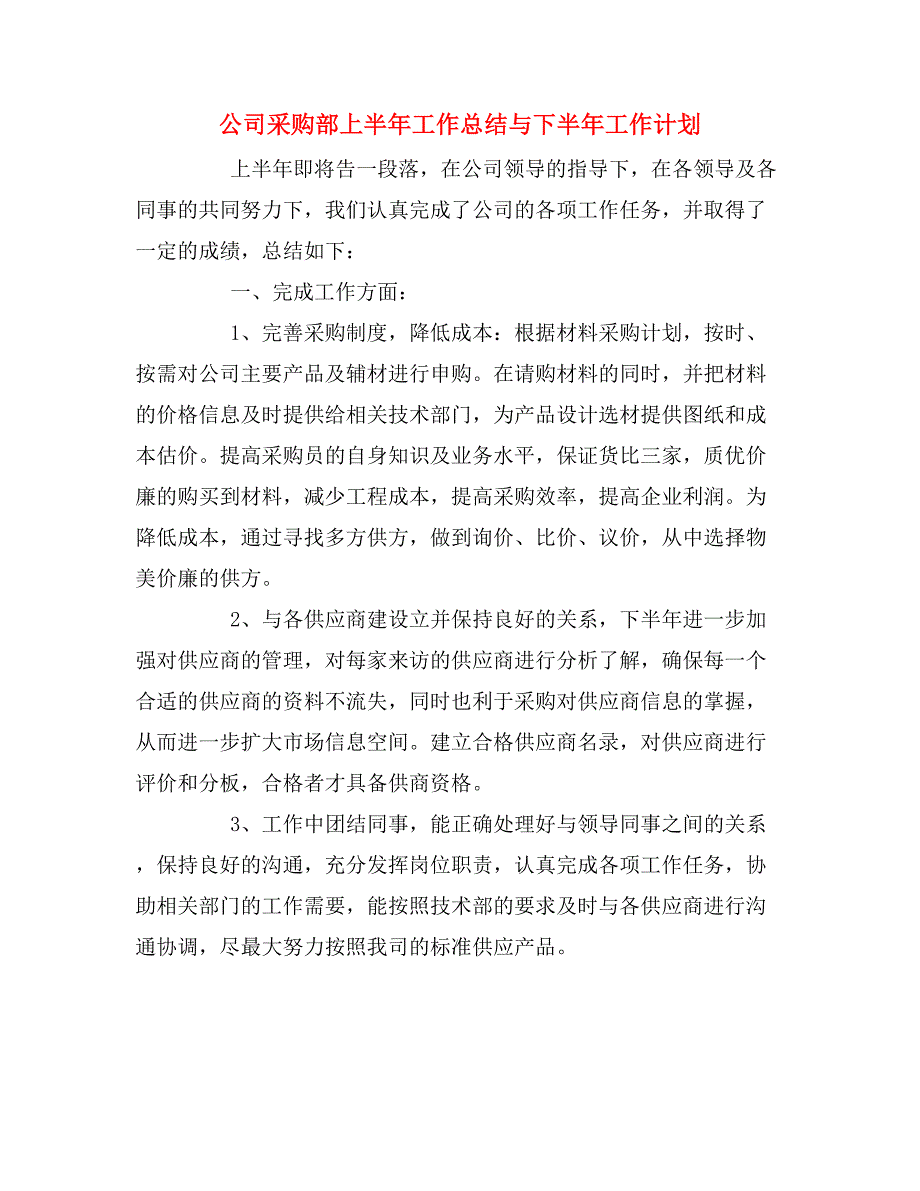 2020年公司采购部上半年工作总结与下半年工作计划.doc_第1页