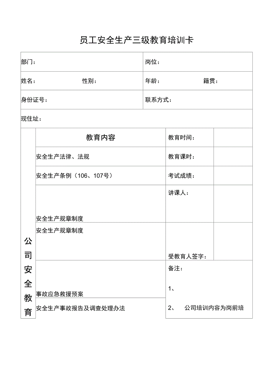 员工安全生产三级教育培训卡复习过程_第1页