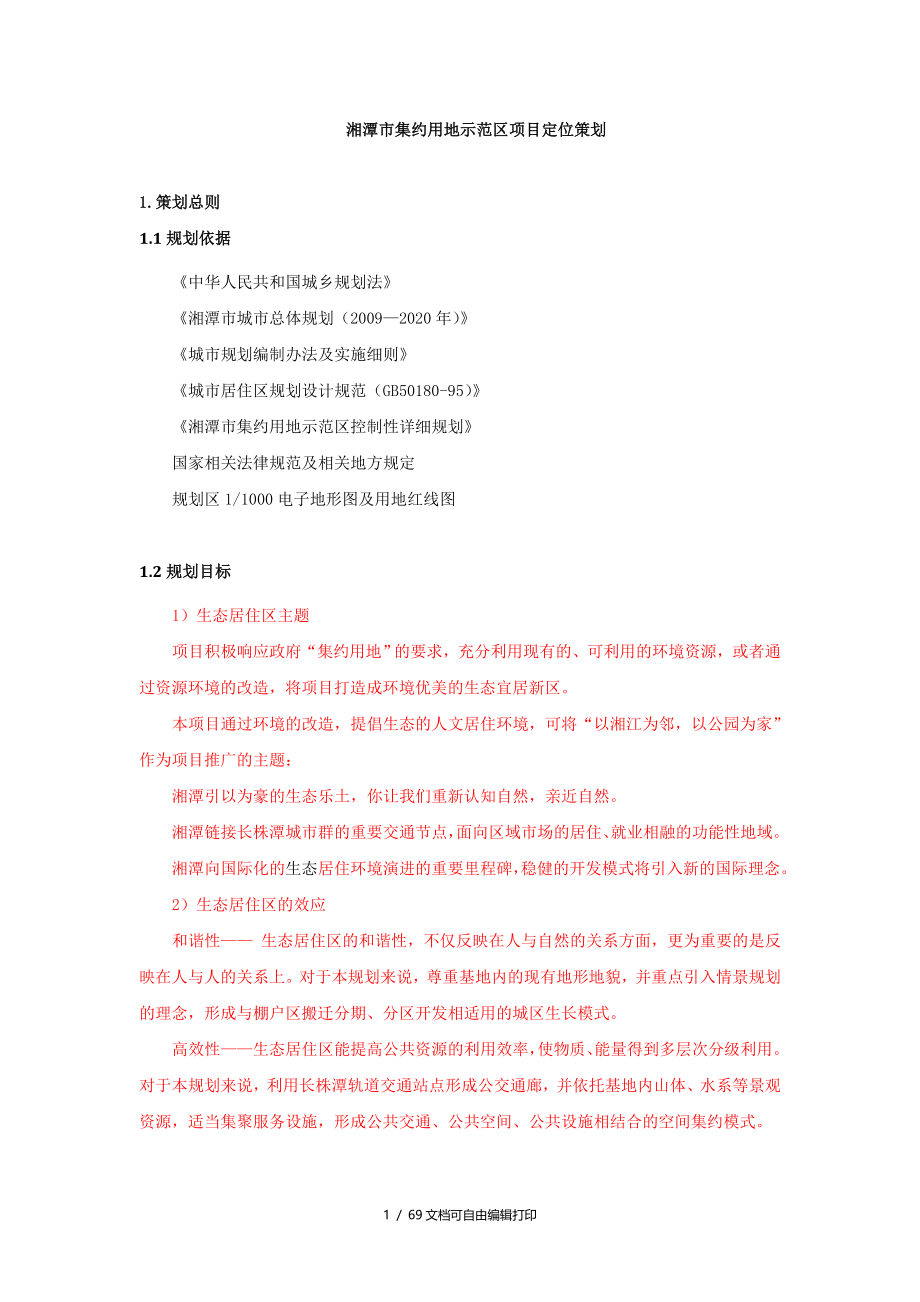 湘潭市集约用地示范区项目定位策划_第1页