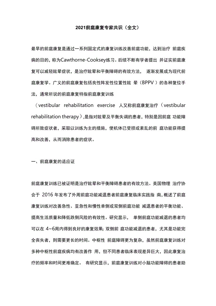 2021前庭康复专家共识(全文)_第1页